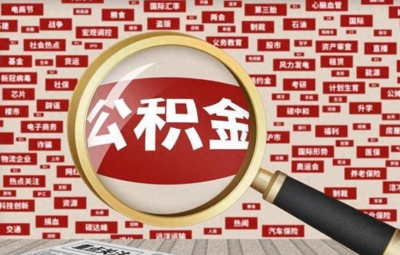 七台河封存公积金代提材料（代办封存公积金）